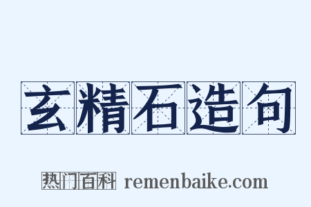 玄精石造句是什么意思的图片